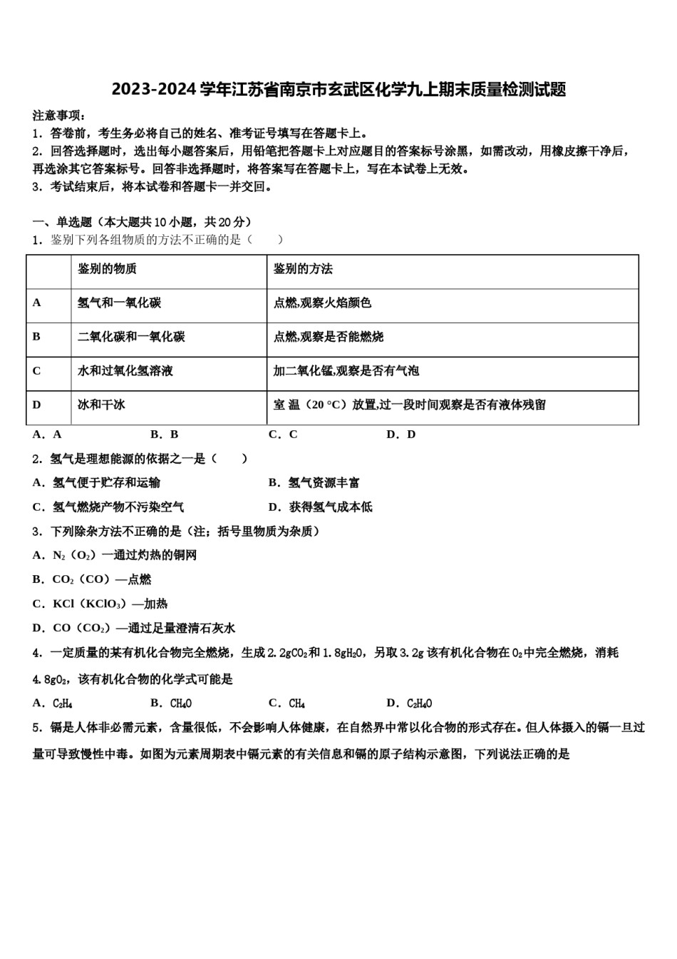 2023-2024学年江苏省南京市玄武区化学九上期末质量检测试题含解析.doc_第1页