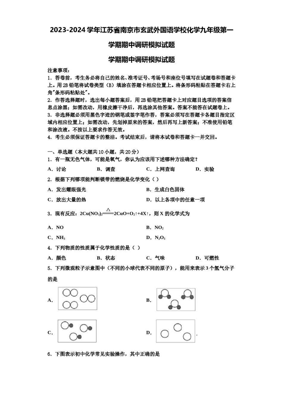 2023-2024学年江苏省南京市玄武外国语学校化学九年级第一学期期中调研模拟试题含解析.doc_第1页