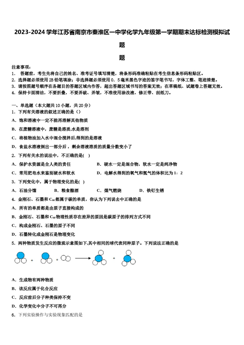 2023-2024学年江苏省南京市秦淮区一中学化学九年级第一学期期末达标检测模拟试题含解析.doc_第1页