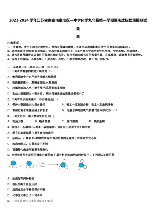 2023-2024学年江苏省南京市秦淮区一中学化学九年级第一学期期末达标检测模拟试题含解析.doc