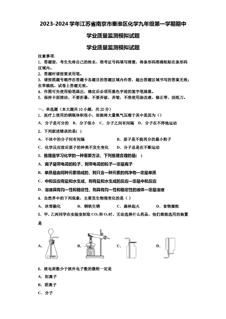 2023-2024学年江苏省南京市秦淮区化学九年级第一学期期中学业质量监测模拟试题含解析.doc_第1页
