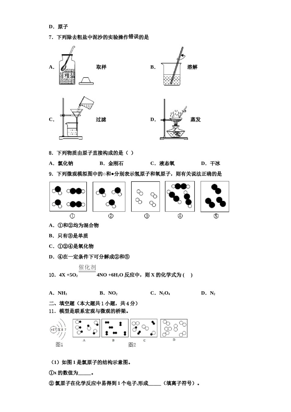 2023-2024学年江苏省南京市秦淮区化学九年级第一学期期中学业质量监测模拟试题含解析.doc_第2页