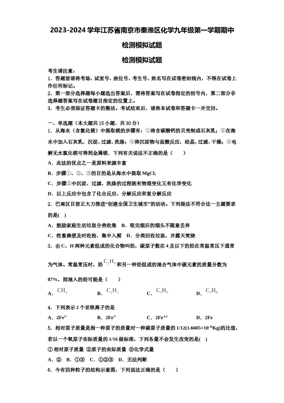 2023-2024学年江苏省南京市秦淮区化学九年级第一学期期中检测模拟试题含解析.doc_第1页