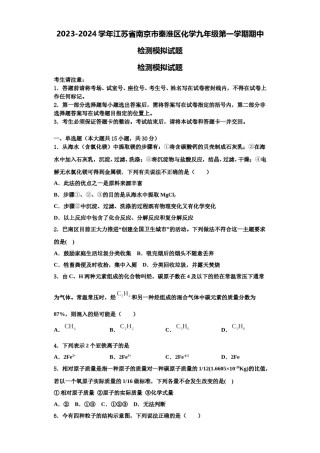 2023-2024学年江苏省南京市秦淮区化学九年级第一学期期中检测模拟试题含解析.doc