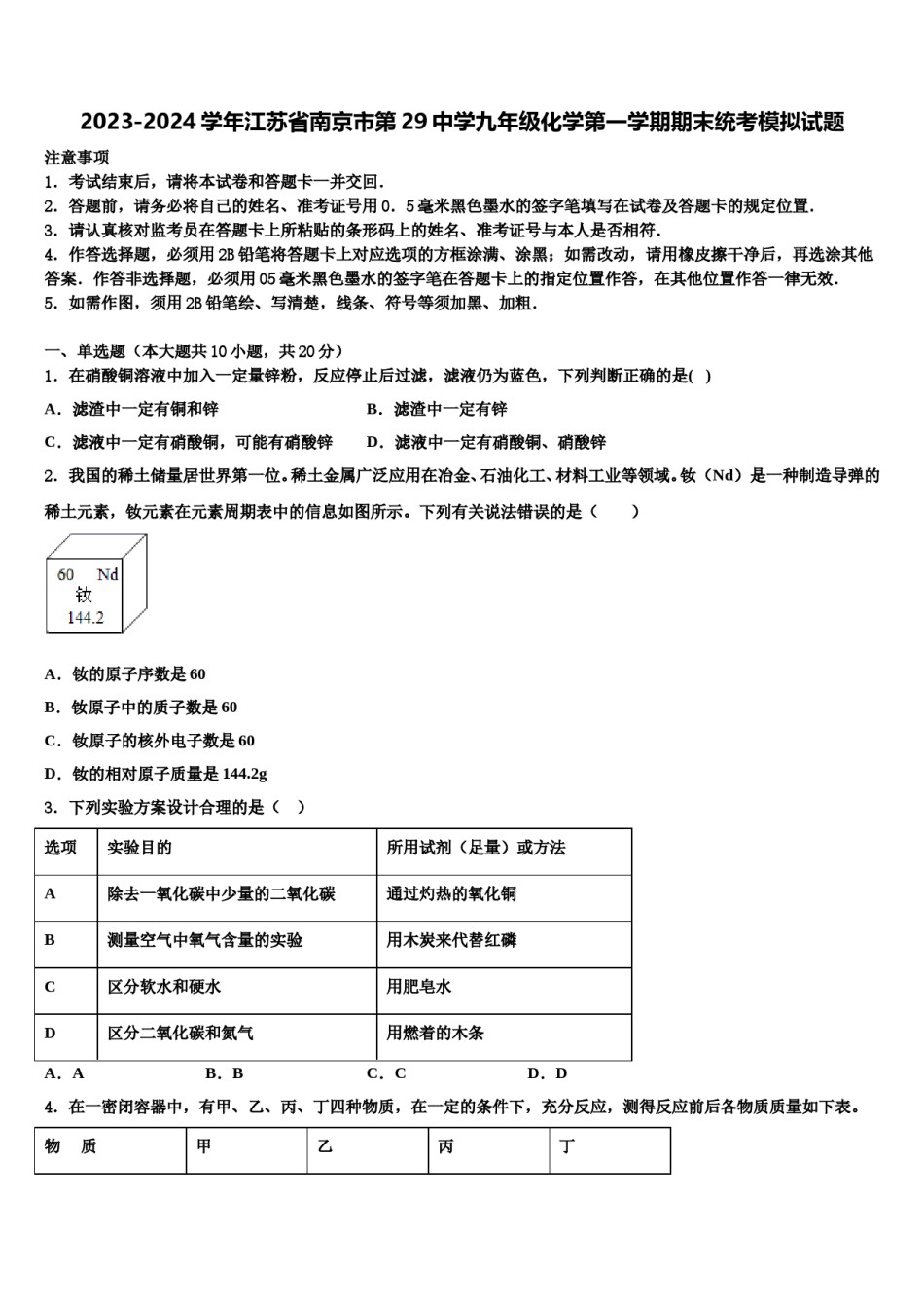 2023-2024学年江苏省南京市第29中学九年级化学第一学期期末统考模拟试题含解析.doc_第1页