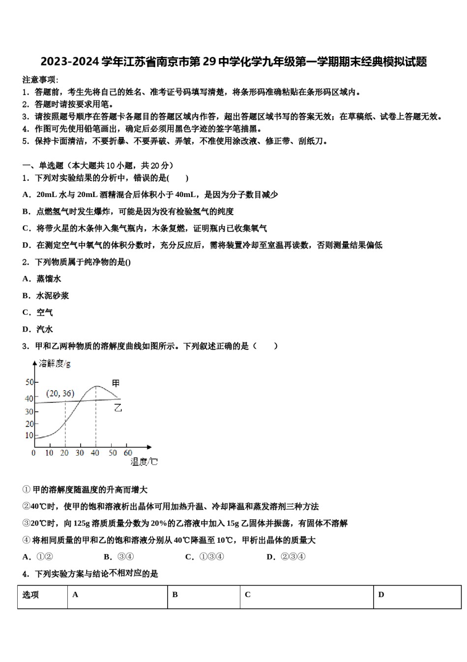2023-2024学年江苏省南京市第29中学化学九年级第一学期期末经典模拟试题含解析.doc_第1页