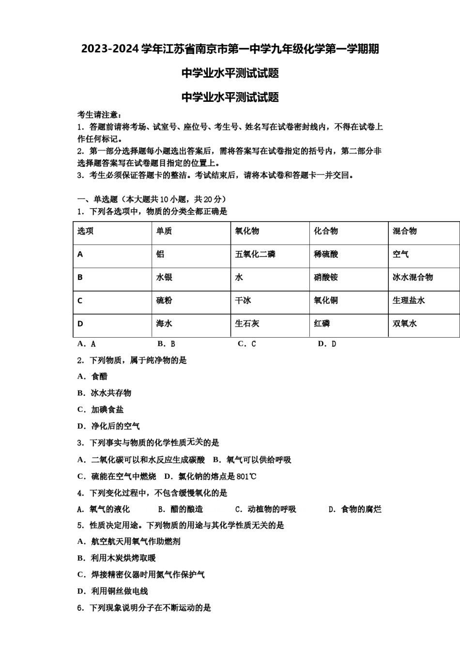 2023-2024学年江苏省南京市第一中学九年级化学第一学期期中学业水平测试试题含解析.doc_第1页