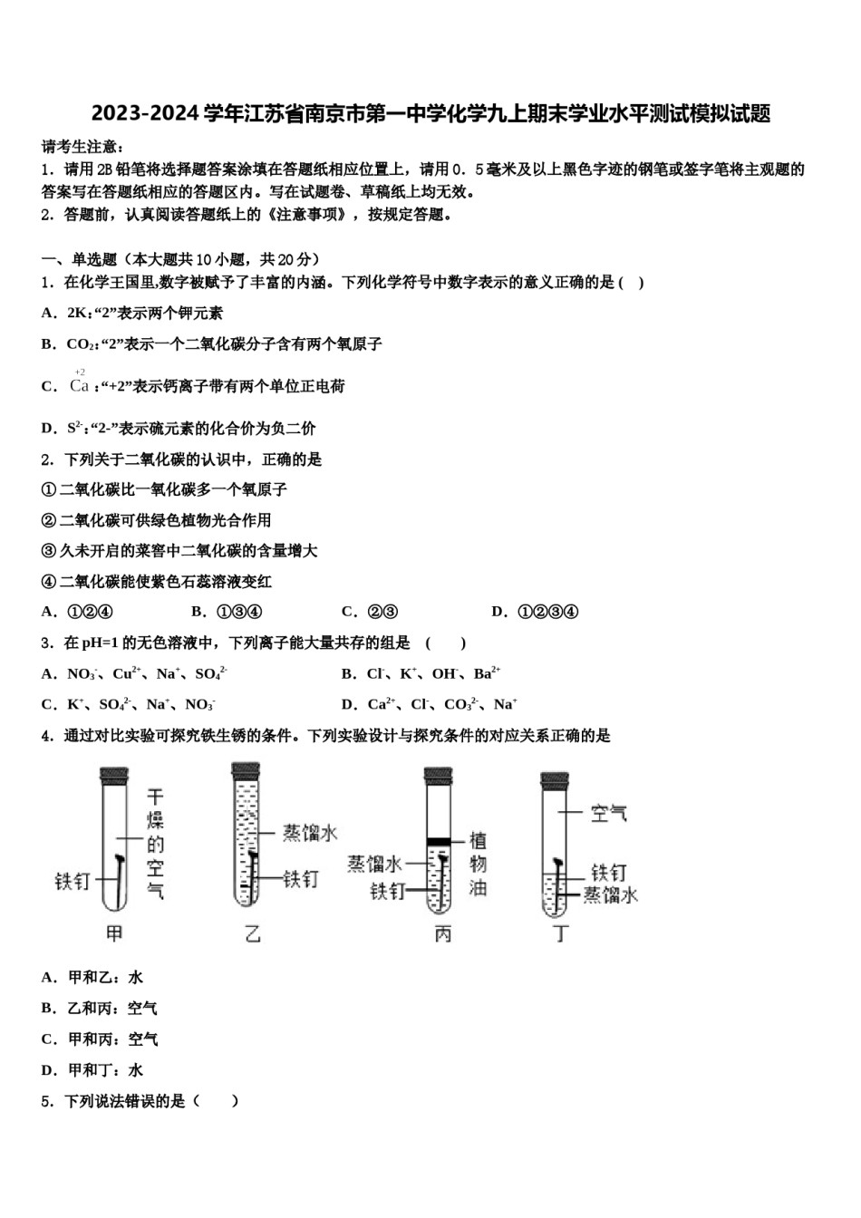 2023-2024学年江苏省南京市第一中学化学九上期末学业水平测试模拟试题含解析.doc_第1页