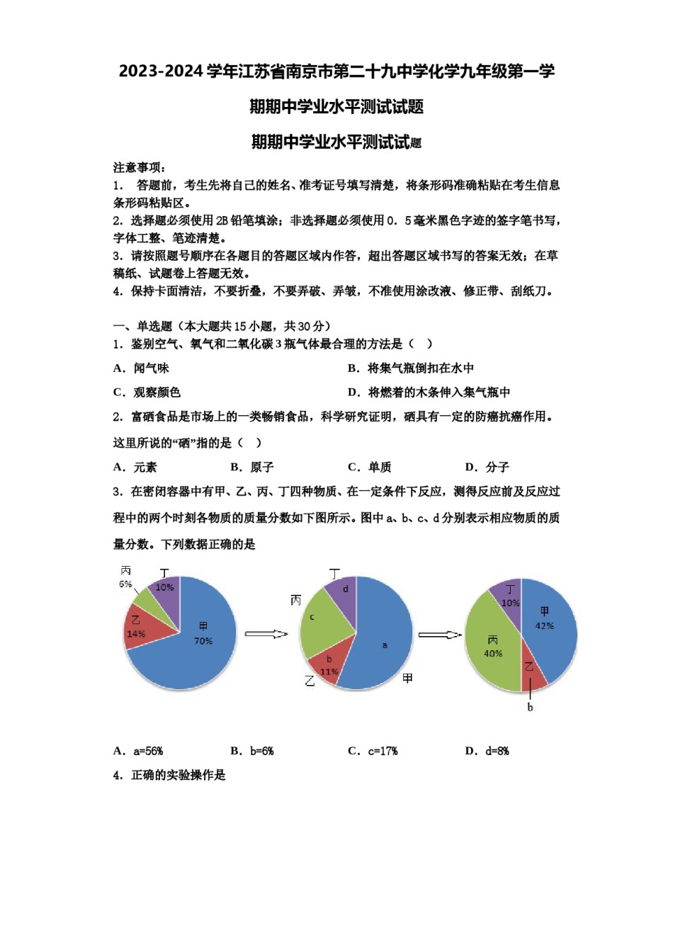 2023-2024学年江苏省南京市第二十九中学化学九年级第一学期期中学业水平测试试题含解析.doc_第1页