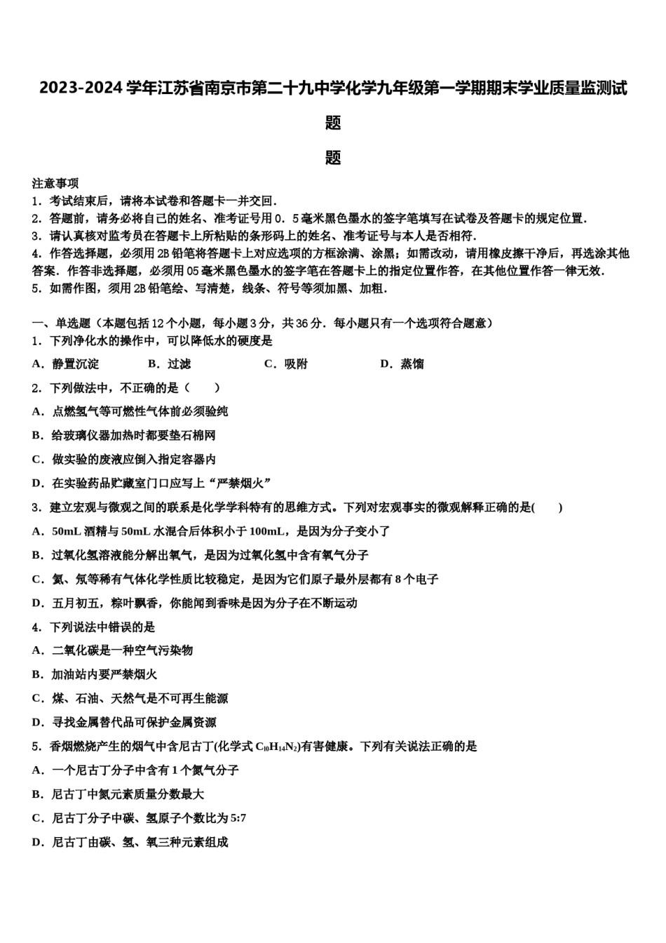 2023-2024学年江苏省南京市第二十九中学化学九年级第一学期期末学业质量监测试题含解析.doc_第1页