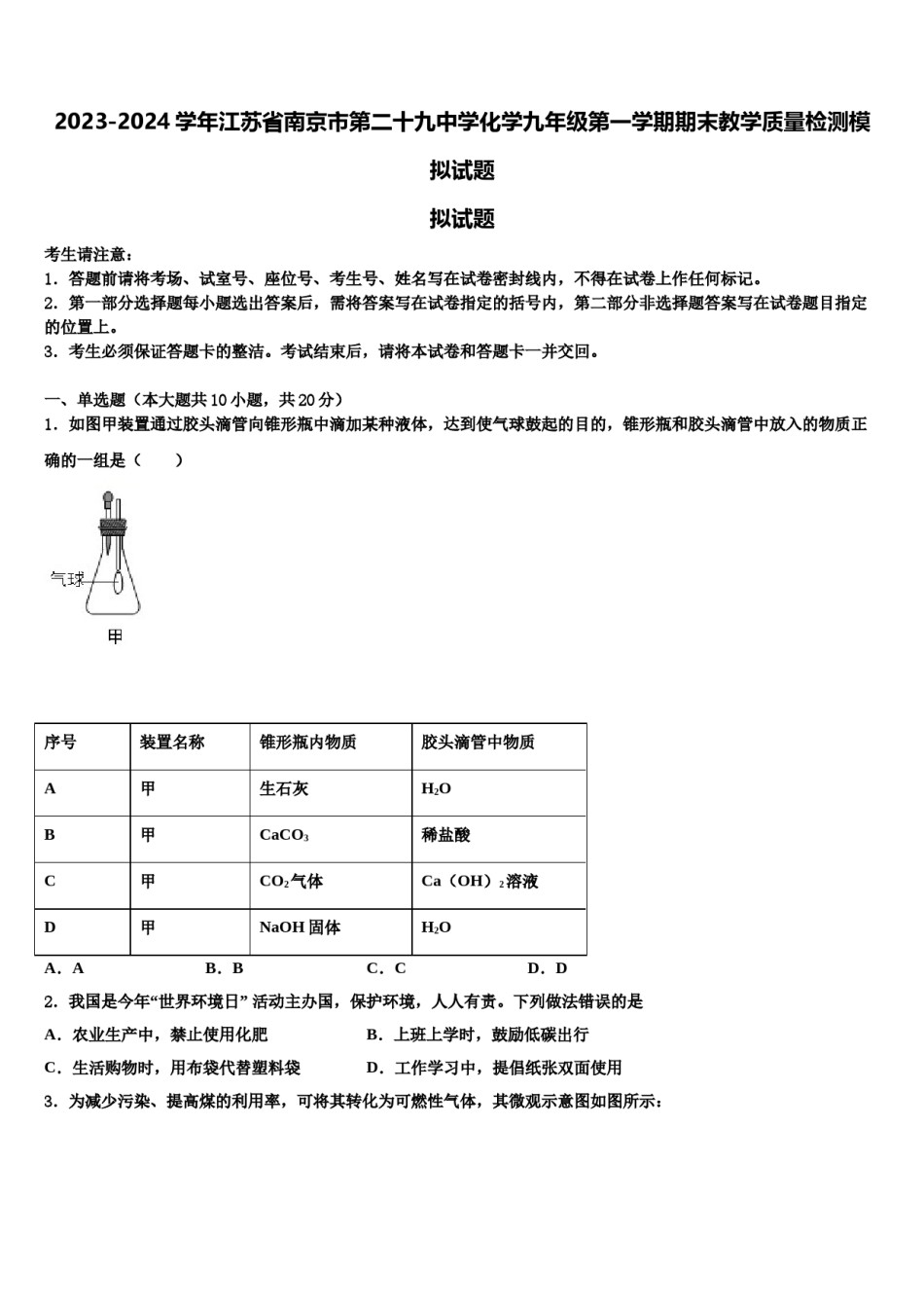 2023-2024学年江苏省南京市第二十九中学化学九年级第一学期期末教学质量检测模拟试题含解析.doc_第1页