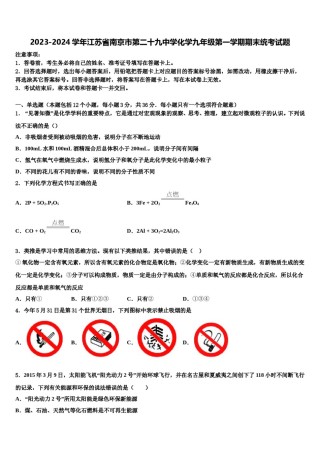 2023-2024学年江苏省南京市第二十九中学化学九年级第一学期期末统考试题含解析.doc