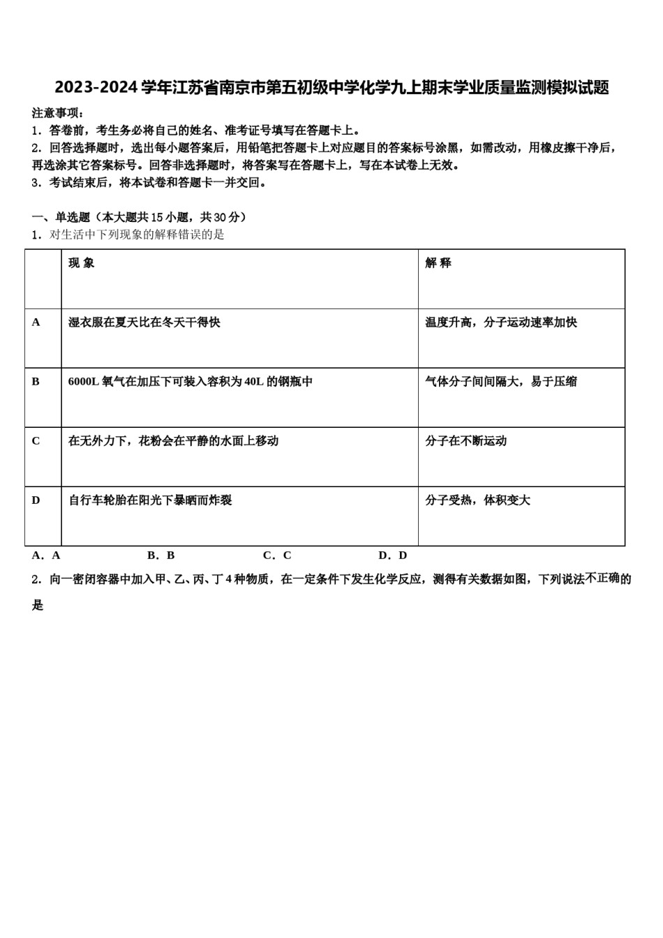 2023-2024学年江苏省南京市第五初级中学化学九上期末学业质量监测模拟试题含解析.doc_第1页