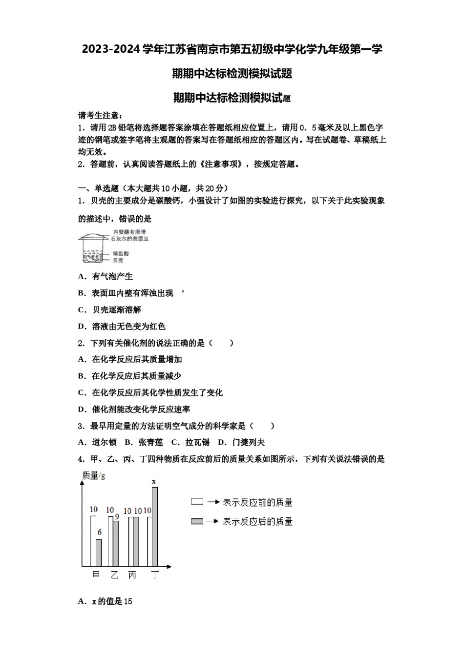 2023-2024学年江苏省南京市第五初级中学化学九年级第一学期期中达标检测模拟试题含解析.doc_第1页
