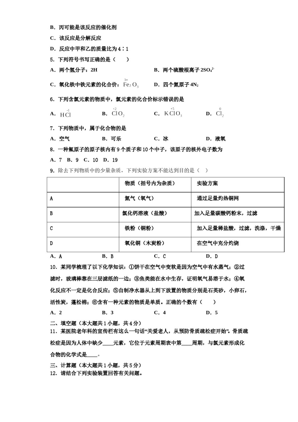 2023-2024学年江苏省南京市第五初级中学化学九年级第一学期期中达标检测模拟试题含解析.doc_第2页