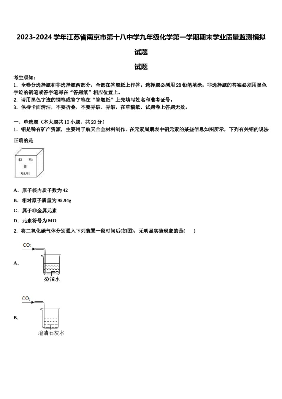 2023-2024学年江苏省南京市第十八中学九年级化学第一学期期末学业质量监测模拟试题含解析.doc_第1页