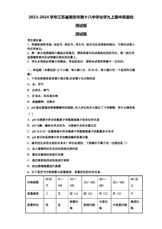 2023-2024学年江苏省南京市第十八中学化学九上期中质量检测试题含解析.doc