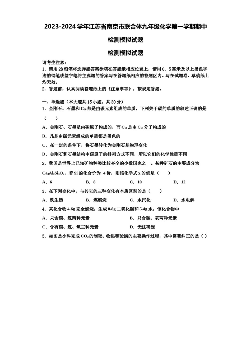 2023-2024学年江苏省南京市联合体九年级化学第一学期期中检测模拟试题含解析.doc_第1页