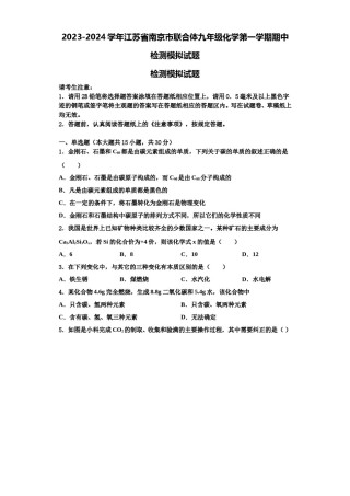 2023-2024学年江苏省南京市联合体九年级化学第一学期期中检测模拟试题含解析.doc