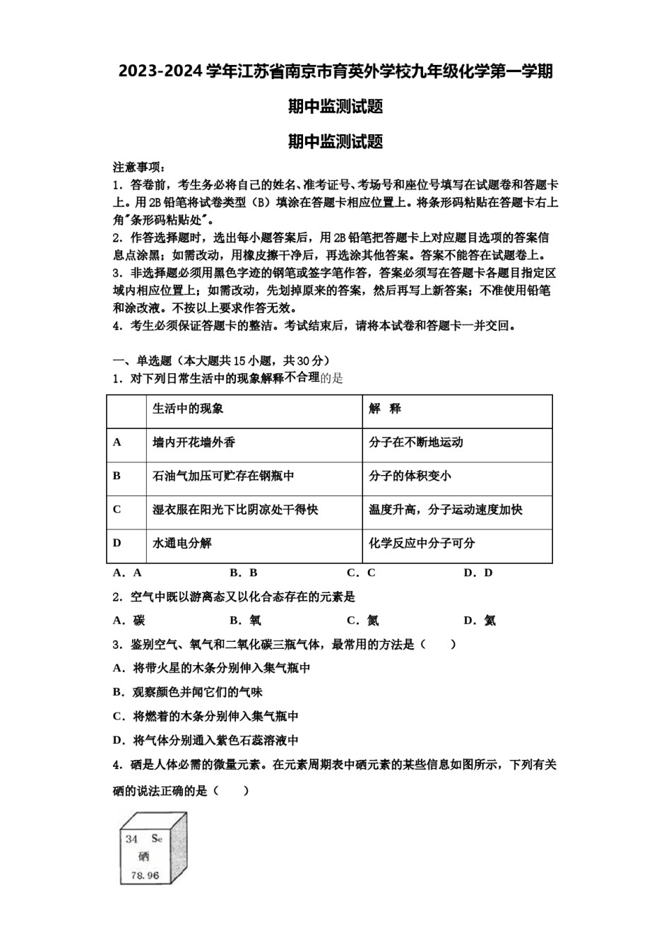 2023-2024学年江苏省南京市育英外学校九年级化学第一学期期中监测试题含解析.doc_第1页