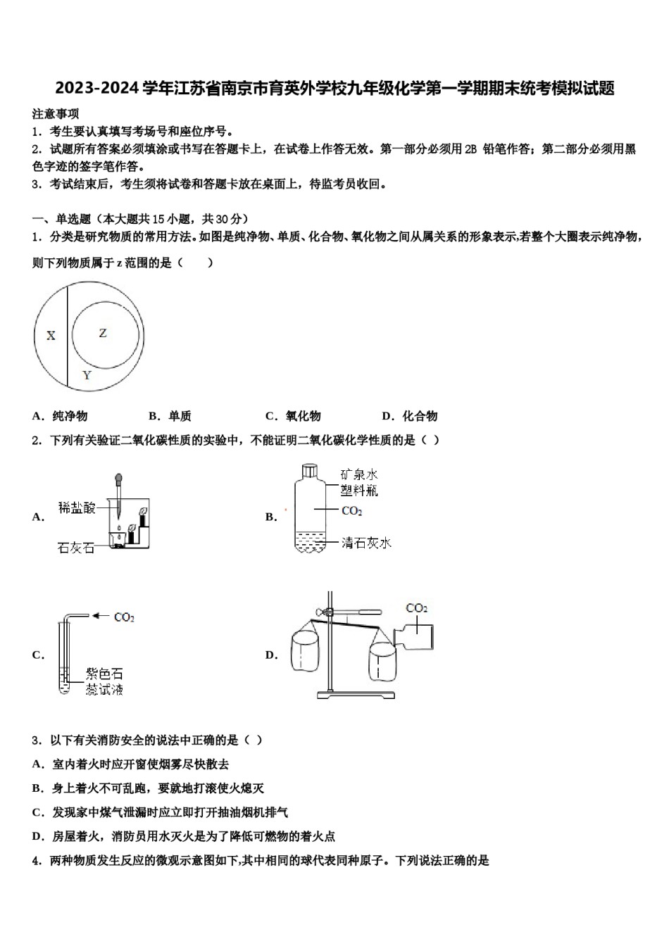 2023-2024学年江苏省南京市育英外学校九年级化学第一学期期末统考模拟试题含解析.doc_第1页