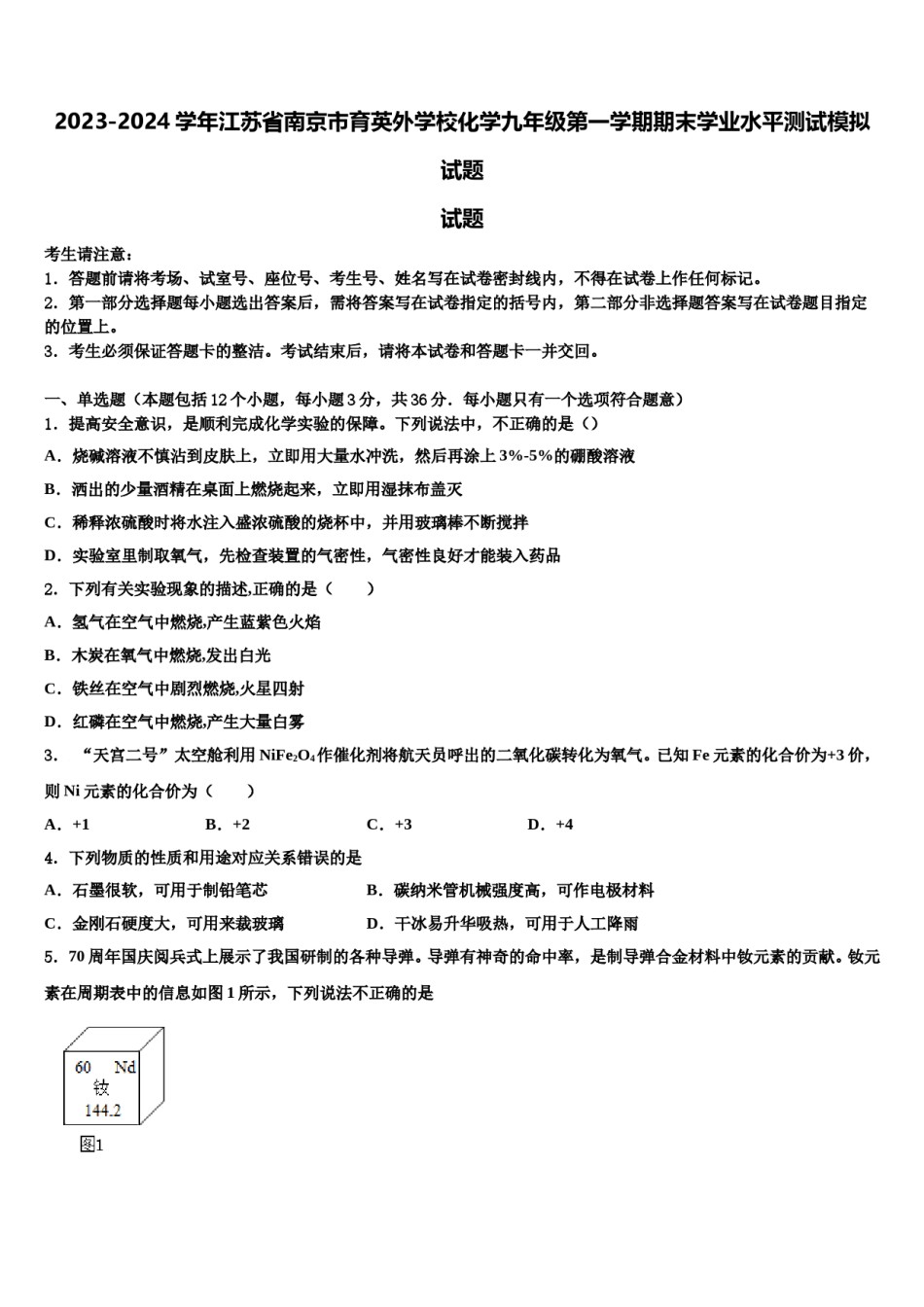 2023-2024学年江苏省南京市育英外学校化学九年级第一学期期末学业水平测试模拟试题含解析.doc_第1页
