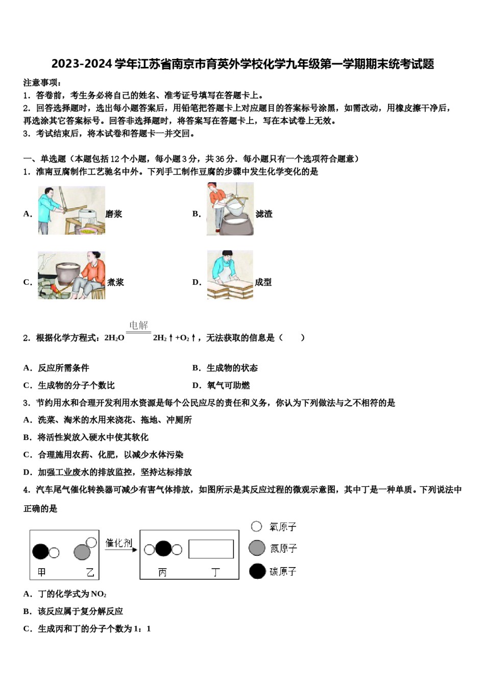2023-2024学年江苏省南京市育英外学校化学九年级第一学期期末统考试题含解析.doc_第1页