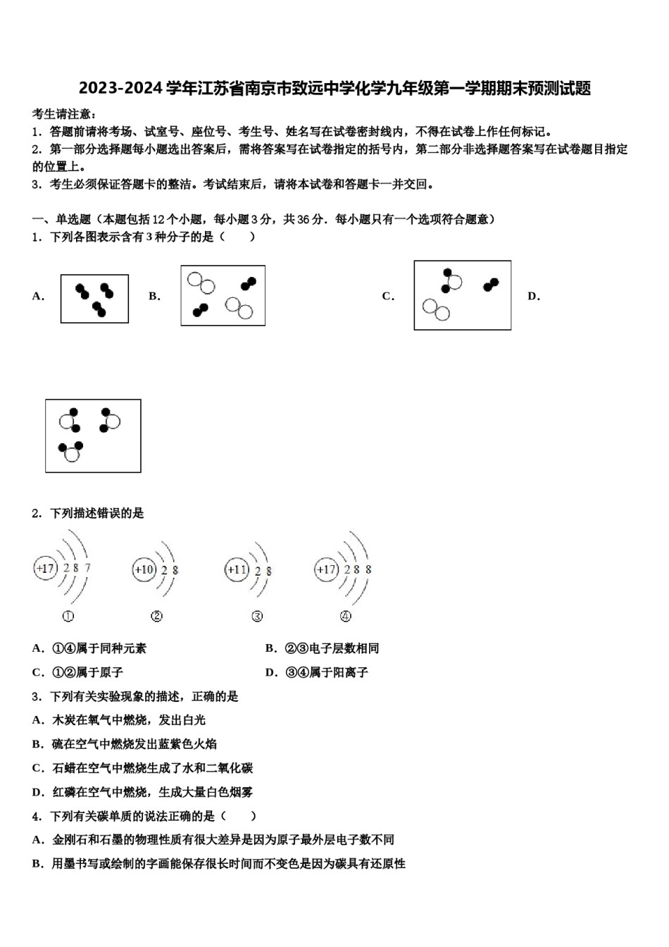 2023-2024学年江苏省南京市致远中学化学九年级第一学期期末预测试题含解析.doc_第1页