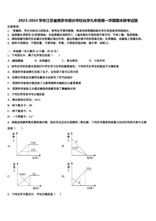 2023-2024学年江苏省南京市部分学校化学九年级第一学期期末联考试题含解析.doc