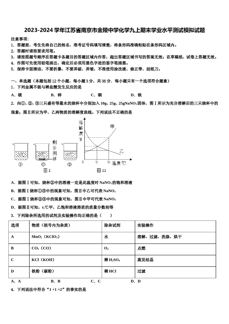 2023-2024学年江苏省南京市金陵中学化学九上期末学业水平测试模拟试题含解析.doc_第1页