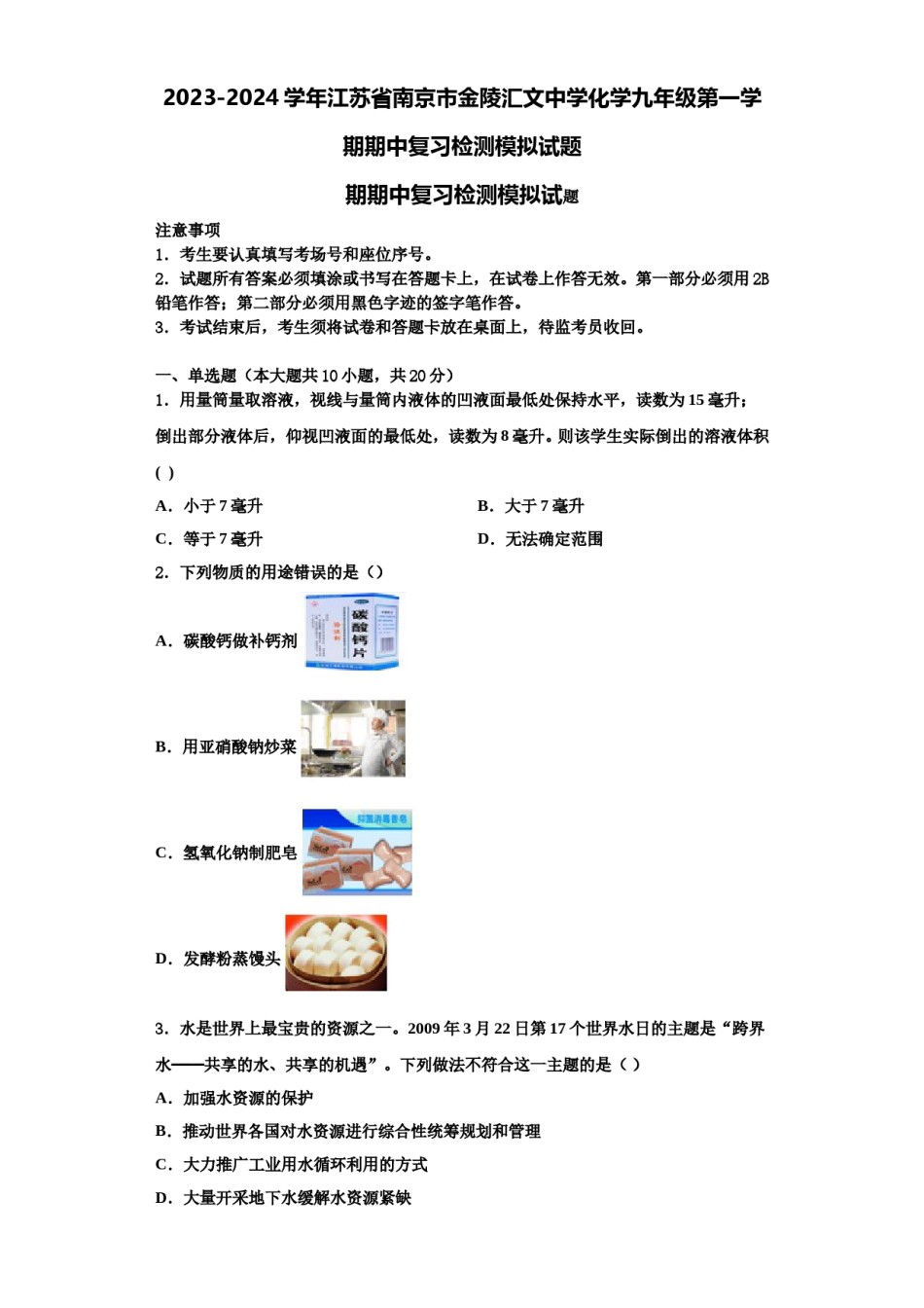 2023-2024学年江苏省南京市金陵汇文中学化学九年级第一学期期中复习检测模拟试题含解析.doc_第1页