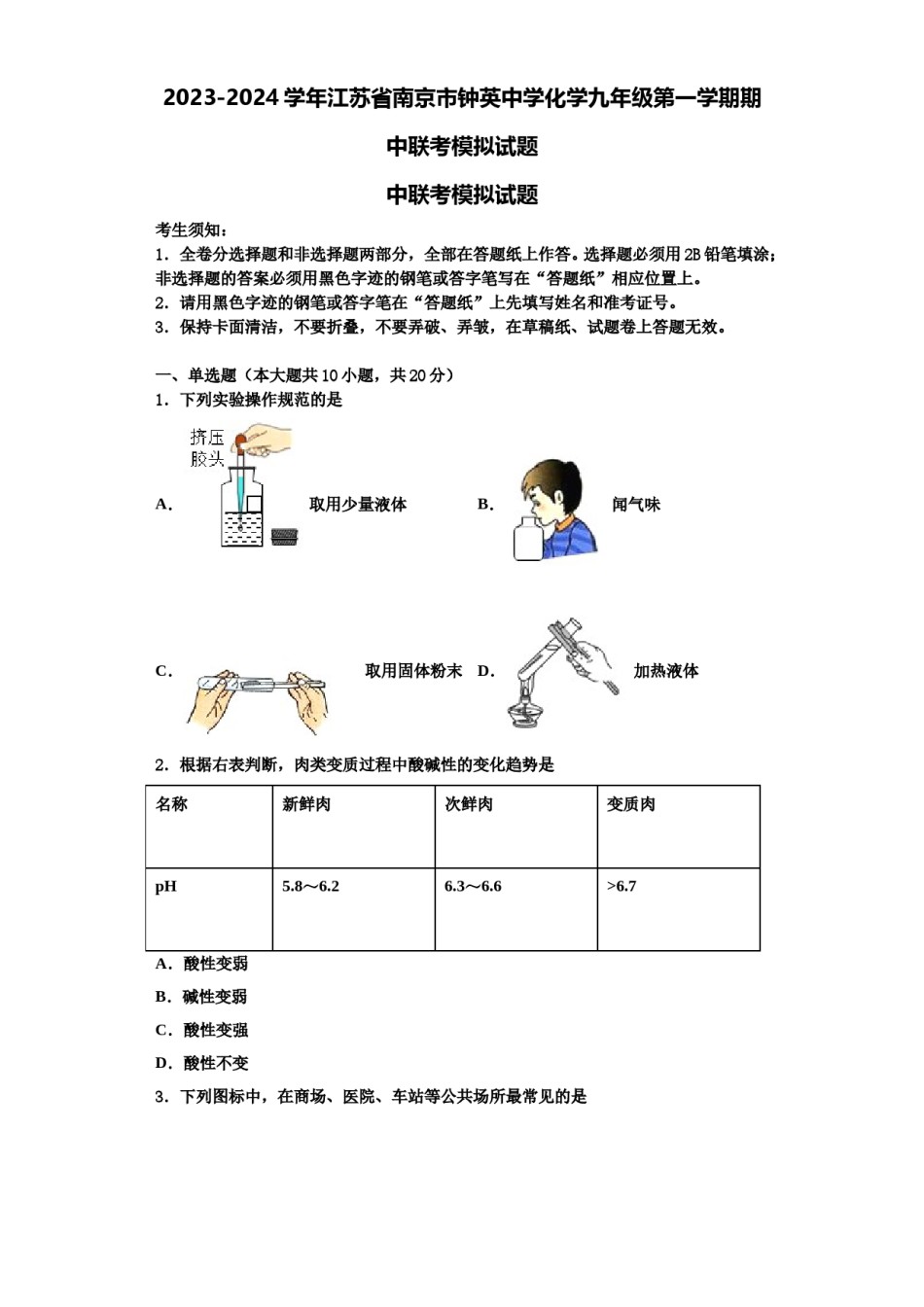 2023-2024学年江苏省南京市钟英中学化学九年级第一学期期中联考模拟试题含解析.doc_第1页