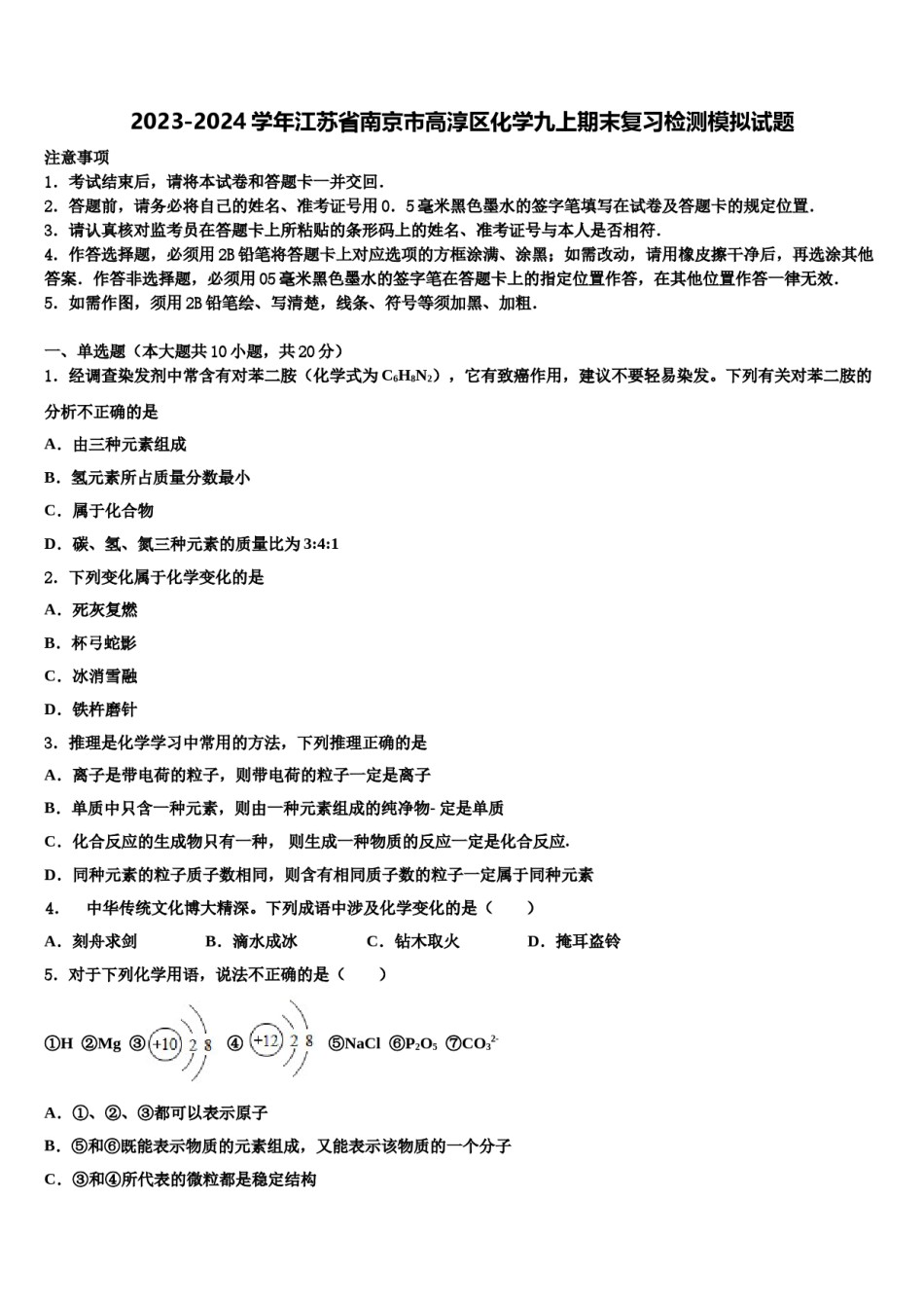 2023-2024学年江苏省南京市高淳区化学九上期末复习检测模拟试题含解析.doc_第1页