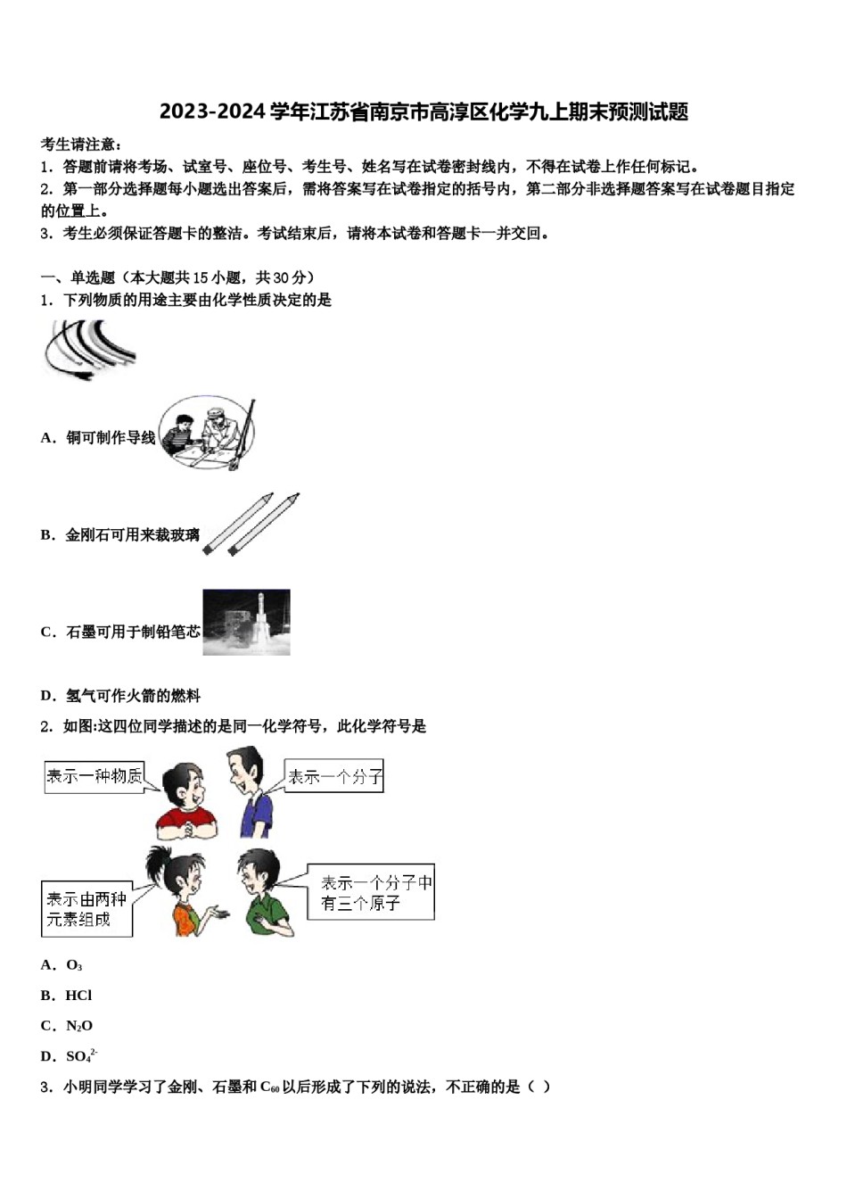 2023-2024学年江苏省南京市高淳区化学九上期末预测试题含解析.doc_第1页