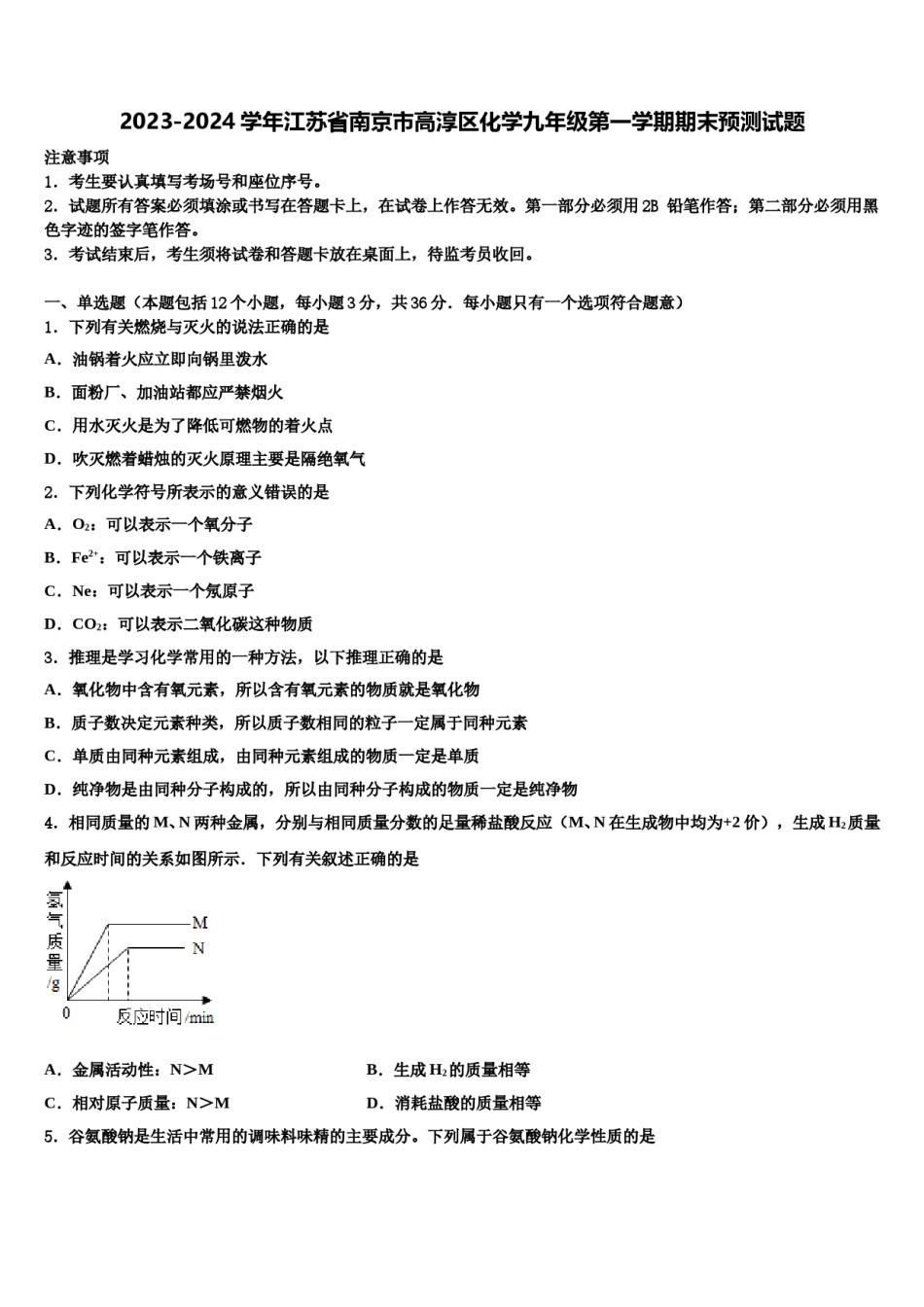 2023-2024学年江苏省南京市高淳区化学九年级第一学期期末预测试题含解析.doc_第1页