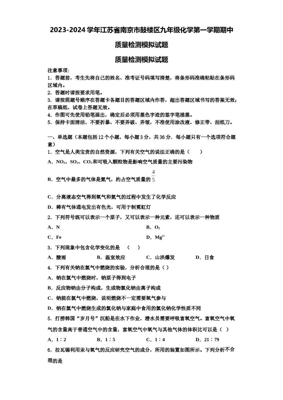 2023-2024学年江苏省南京市鼓楼区九年级化学第一学期期中质量检测模拟试题含解析.doc_第1页