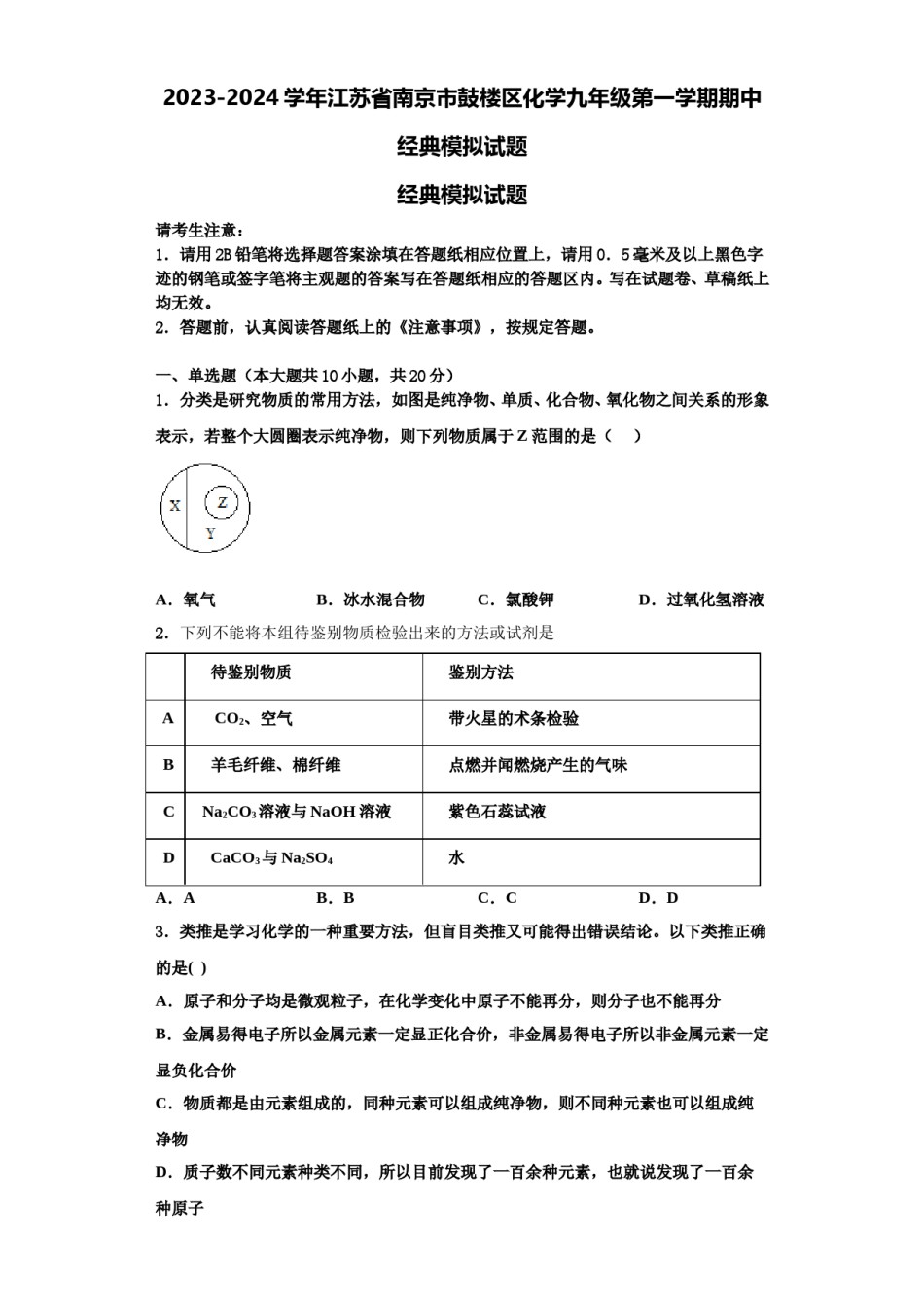 2023-2024学年江苏省南京市鼓楼区化学九年级第一学期期中经典模拟试题含解析.doc_第1页