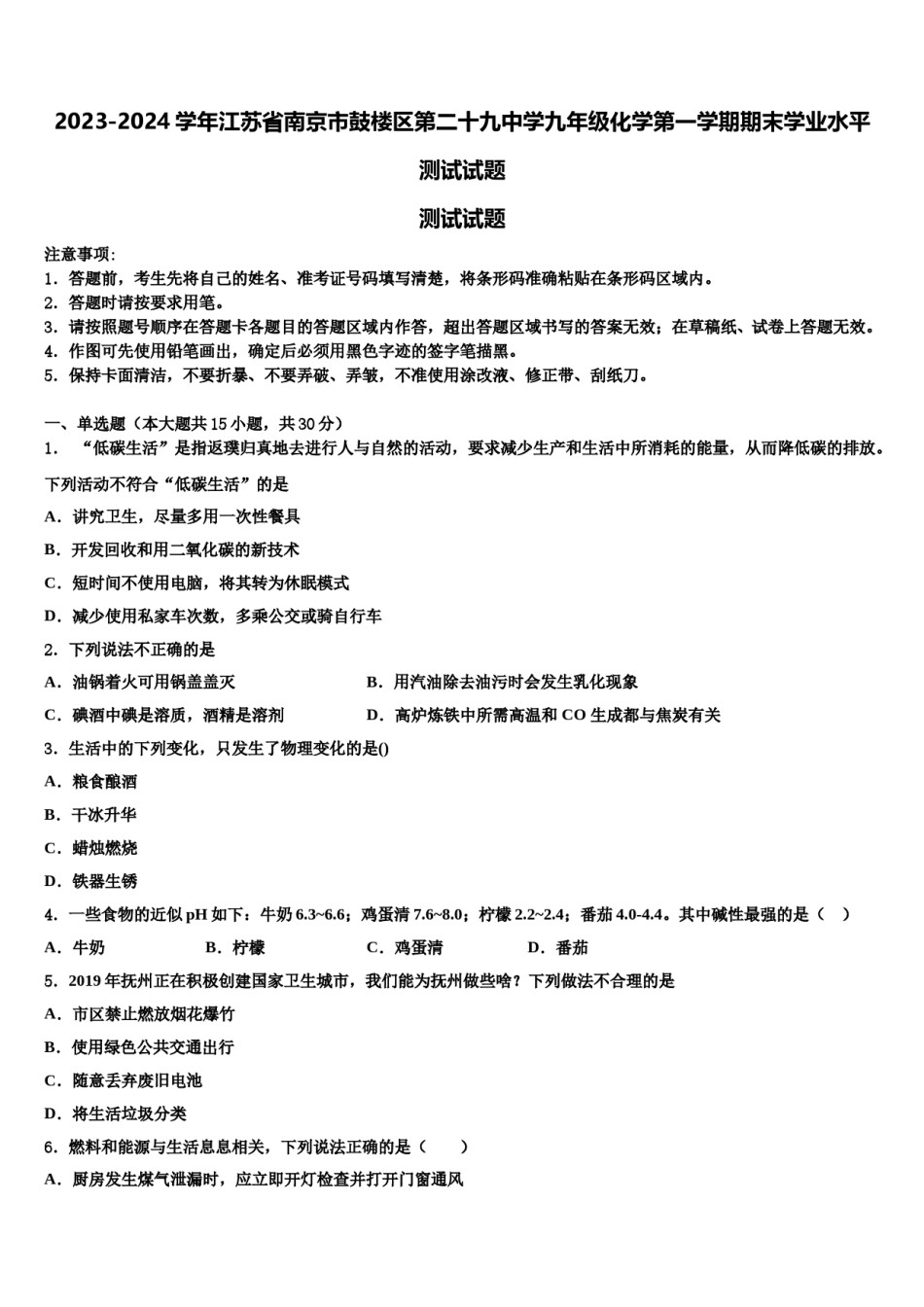 2023-2024学年江苏省南京市鼓楼区第二十九中学九年级化学第一学期期末学业水平测试试题含解析.doc_第1页