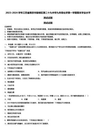 2023-2024学年江苏省南京市鼓楼区第二十九中学九年级化学第一学期期末学业水平测试试题含解析.doc