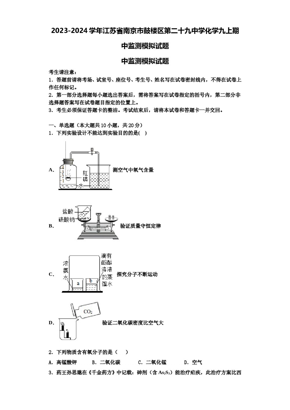 2023-2024学年江苏省南京市鼓楼区第二十九中学化学九上期中监测模拟试题含解析.doc_第1页
