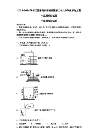 2023-2024学年江苏省南京市鼓楼区第二十九中学化学九上期中监测模拟试题含解析.doc