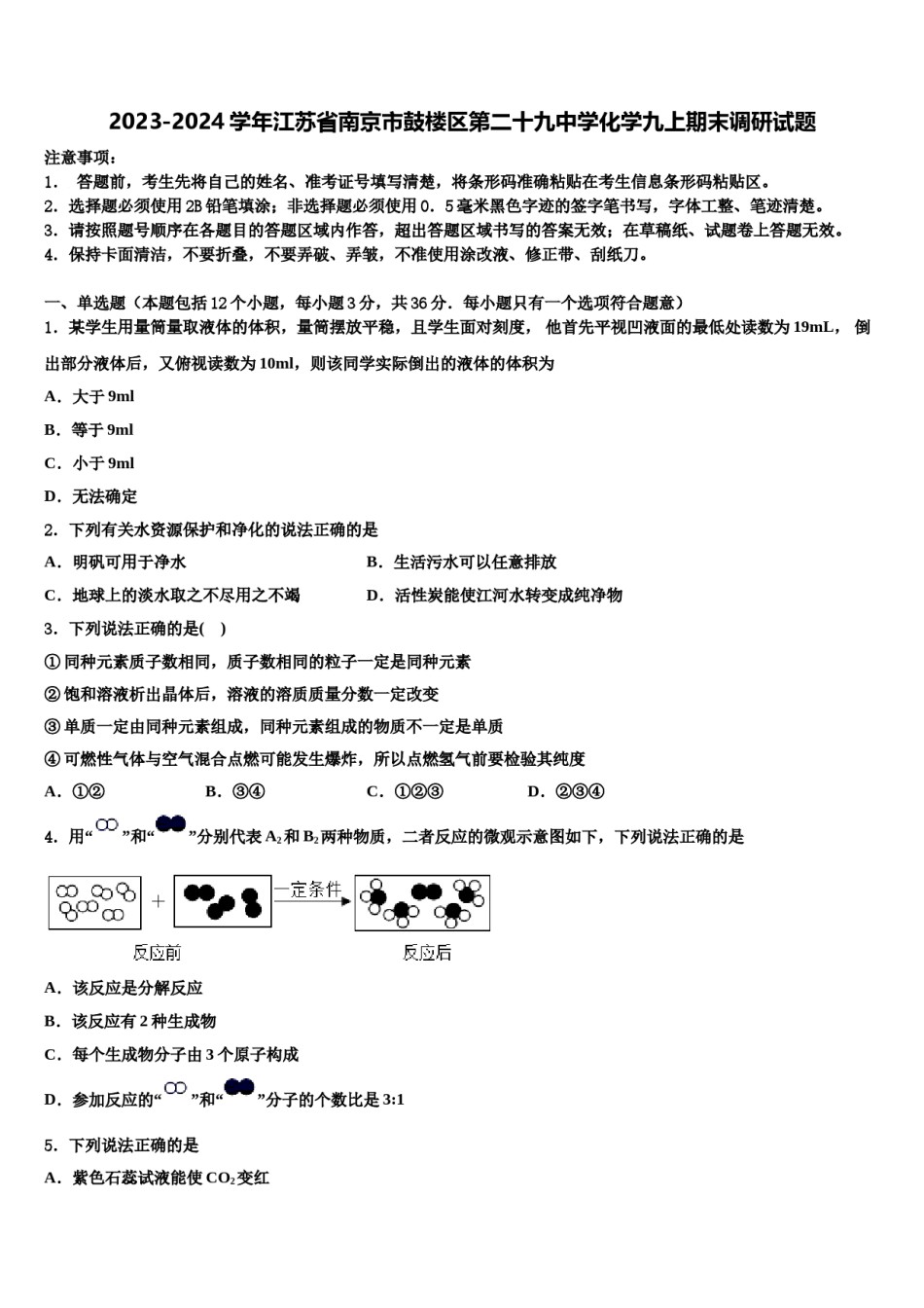 2023-2024学年江苏省南京市鼓楼区第二十九中学化学九上期末调研试题含解析.doc_第1页