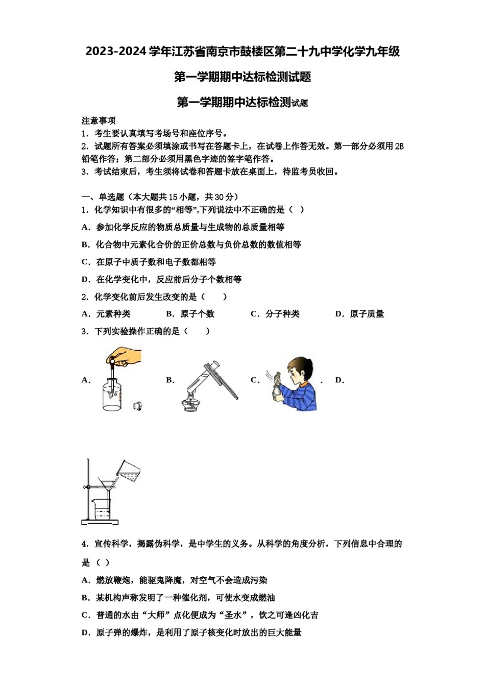2023-2024学年江苏省南京市鼓楼区第二十九中学化学九年级第一学期期中达标检测试题含解析.doc_第1页