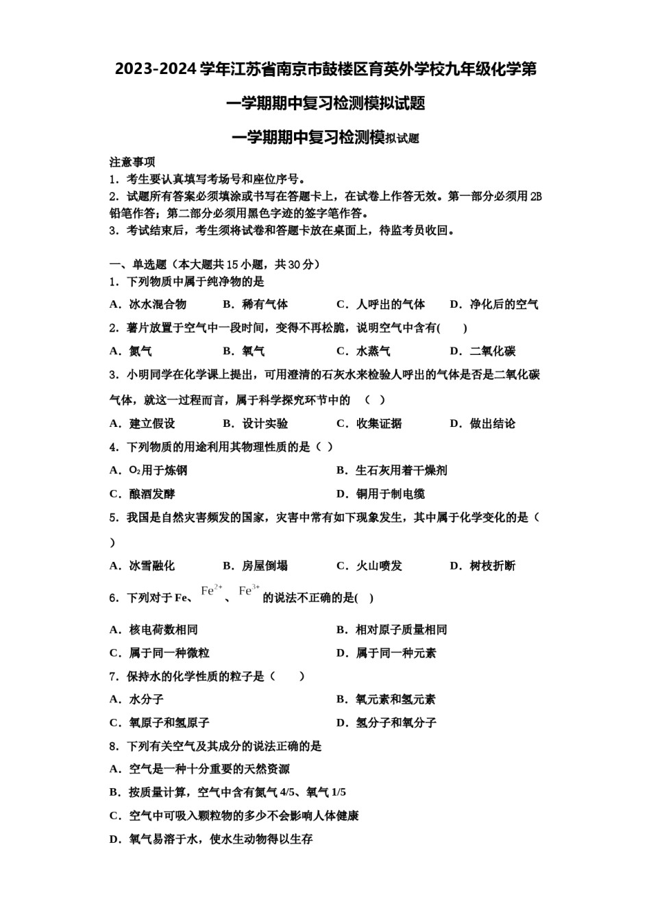 2023-2024学年江苏省南京市鼓楼区育英外学校九年级化学第一学期期中复习检测模拟试题含解析.doc_第1页