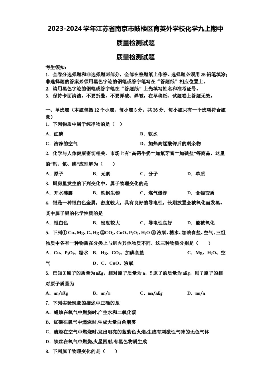 2023-2024学年江苏省南京市鼓楼区育英外学校化学九上期中质量检测试题含解析.doc_第1页