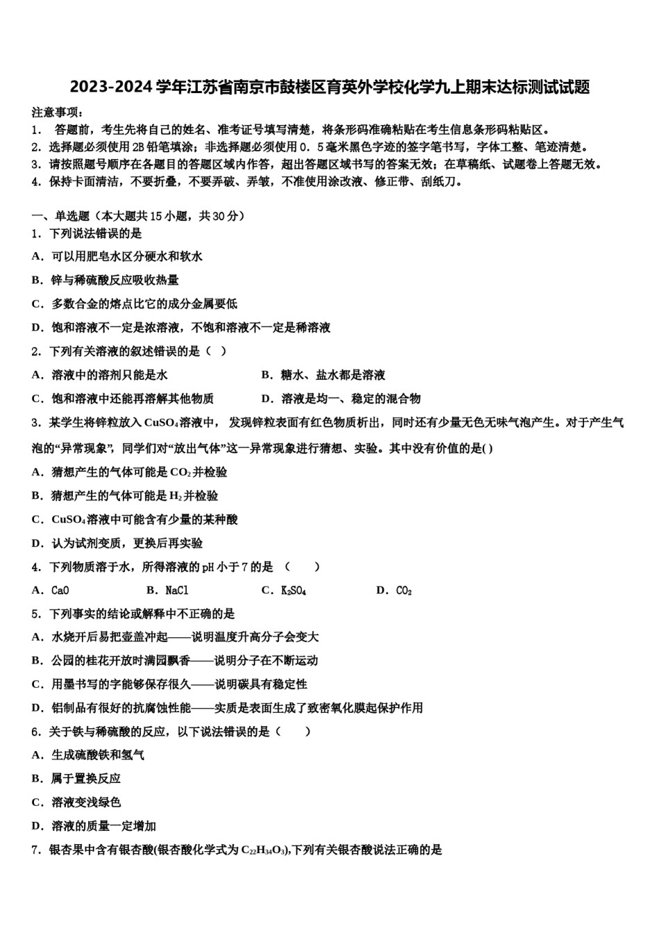 2023-2024学年江苏省南京市鼓楼区育英外学校化学九上期末达标测试试题含解析.doc_第1页