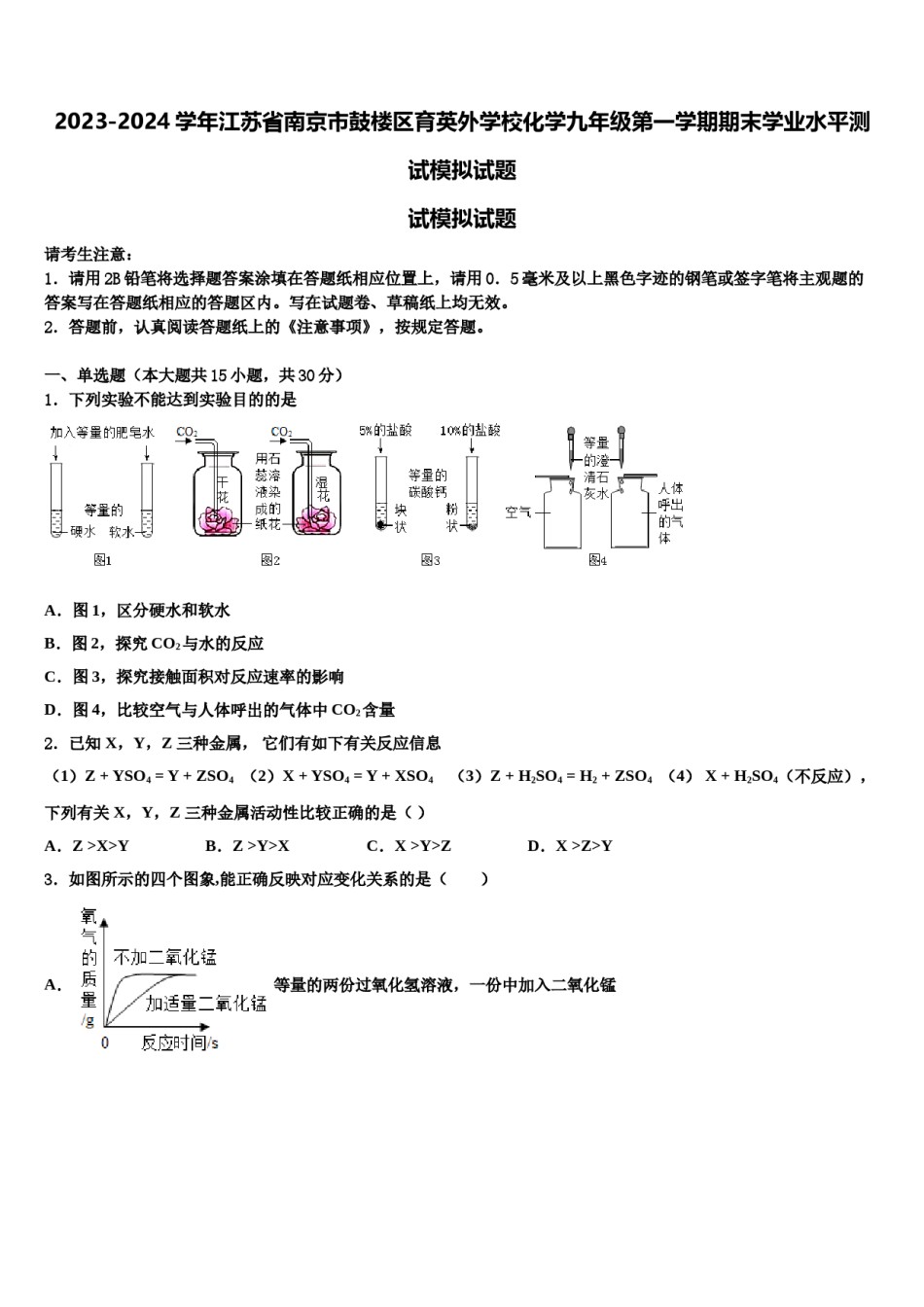 2023-2024学年江苏省南京市鼓楼区育英外学校化学九年级第一学期期末学业水平测试模拟试题含解析.doc_第1页