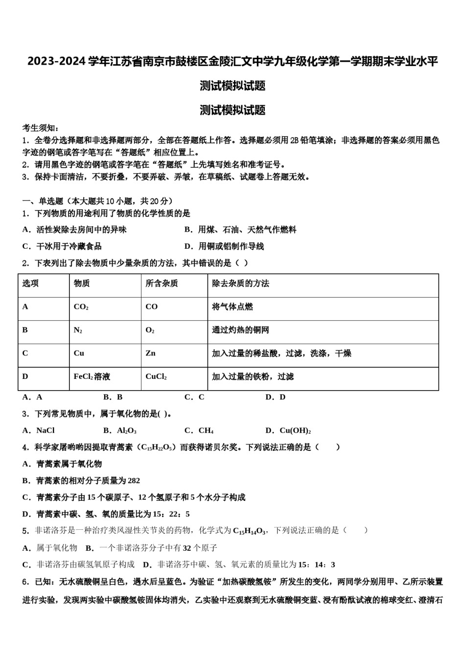2023-2024学年江苏省南京市鼓楼区金陵汇文中学九年级化学第一学期期末学业水平测试模拟试题含解析.doc_第1页