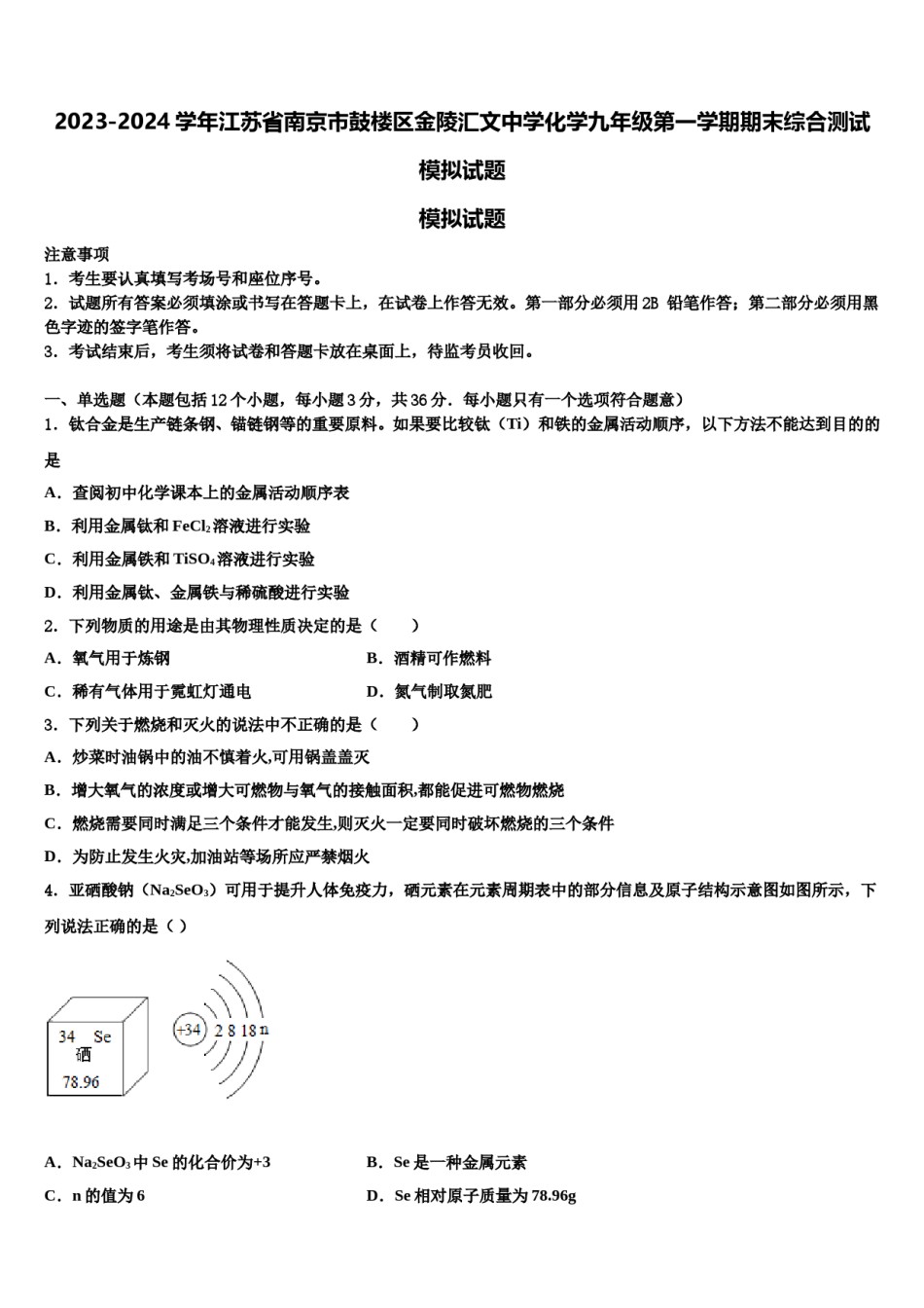 2023-2024学年江苏省南京市鼓楼区金陵汇文中学化学九年级第一学期期末综合测试模拟试题含解析.doc_第1页