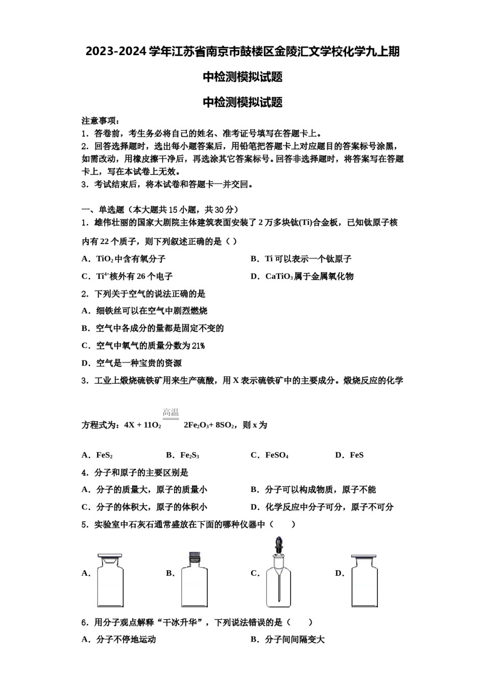 2023-2024学年江苏省南京市鼓楼区金陵汇文学校化学九上期中检测模拟试题含解析.doc_第1页